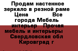 Продам настенное зеркало в резной раме › Цена ­ 20 000 - Все города Мебель, интерьер » Прочая мебель и интерьеры   . Свердловская обл.,Кировград г.